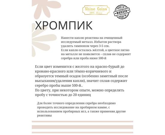 Хромпик — определитель пробы серебра
