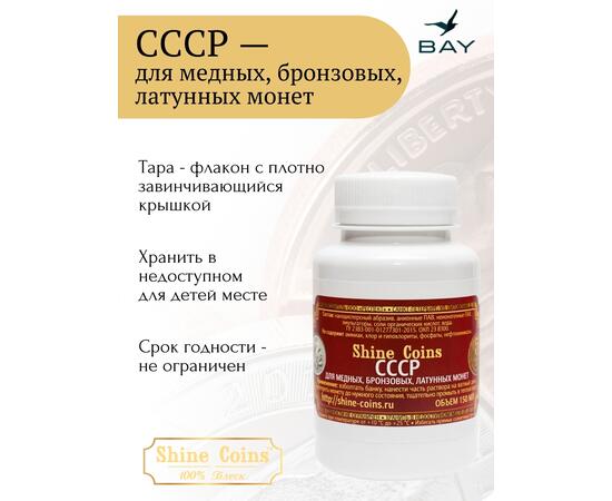 Средство для чистки и полировки "СССР"