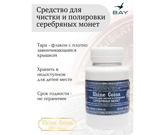 Средство для чистки и полировки "Серебряные монеты"