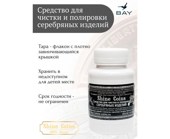 Средство для чистки и полировки "Серебряные изделия"