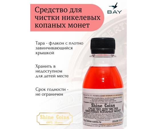Средство для копанных никелевых монет