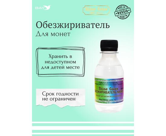 Обезжириватель монет