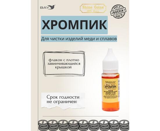 Хромпик — определитель пробы серебра