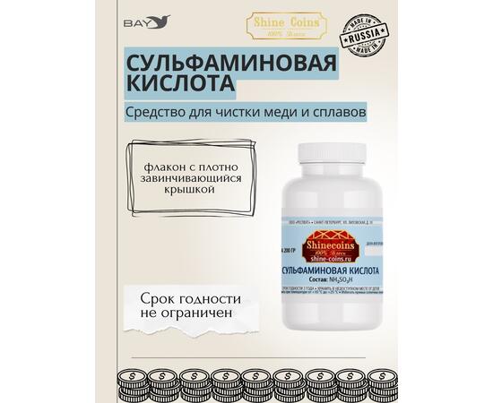Сульфаминовая кислота 200гр
