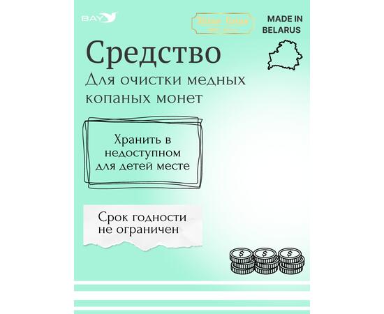 Средство для копанных медных монет
