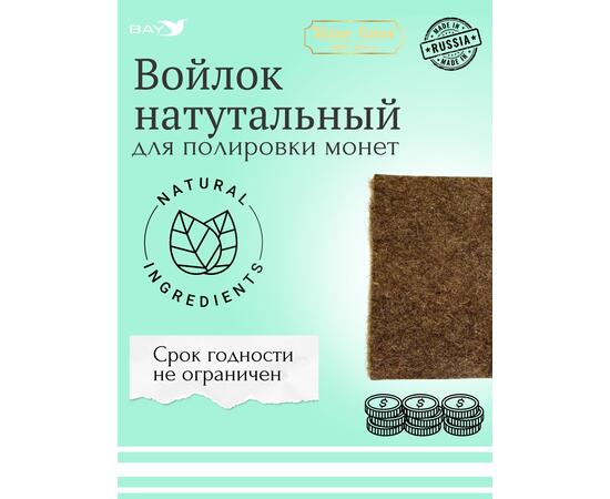Войлок для полировки монет