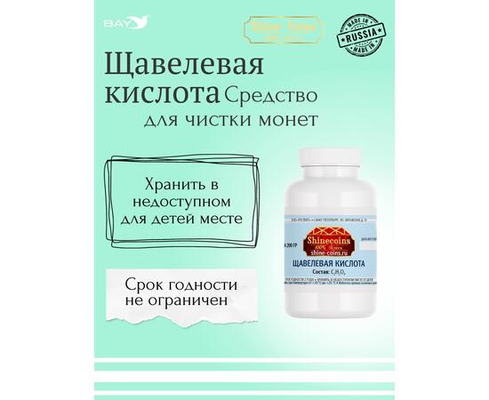 Щевелевая кислота 200гр