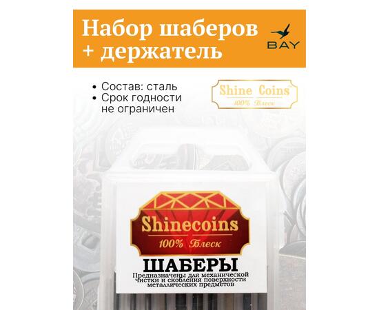 Набор шаберов + держатель