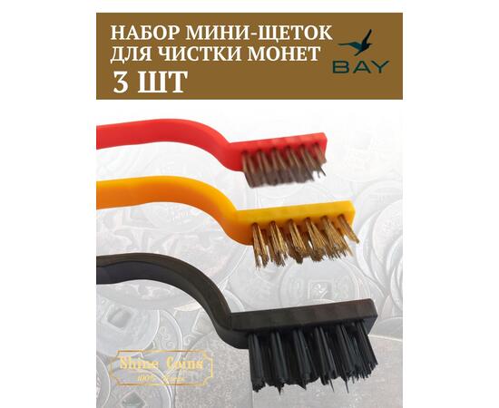 Щетки (набор 3 шт мини) медь,сталь,синтетика