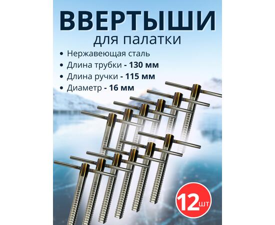 Ввертыш с неподвижной ручкой, нерж.сталь 16*1,5 *130 мм, 12 шт