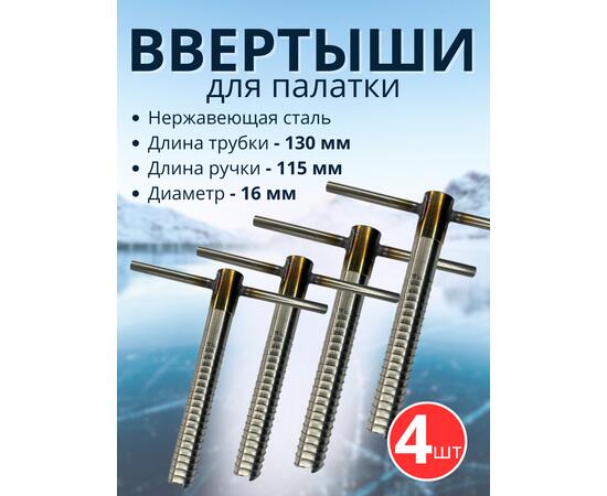 Ввертыш с неподвижной ручкой, нерж.сталь 16*1,5 *130 мм, 4 шт