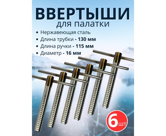 Ввертыш с неподвижной ручкой, нерж.сталь 16*1,5 *130 мм, 6 шт