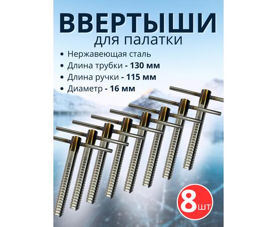 Ввертыш с неподвижной ручкой, нерж.сталь 16*1,5 *130 мм, 8 шт
