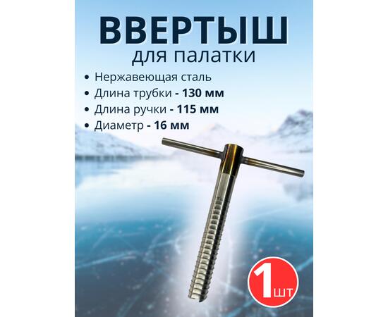 Ввертыш с неподвижной ручкой, нерж.сталь 16*1,5 *130 мм, 1 шт
