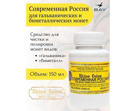 Средство для чистки и полировки монет "Современная Россия"