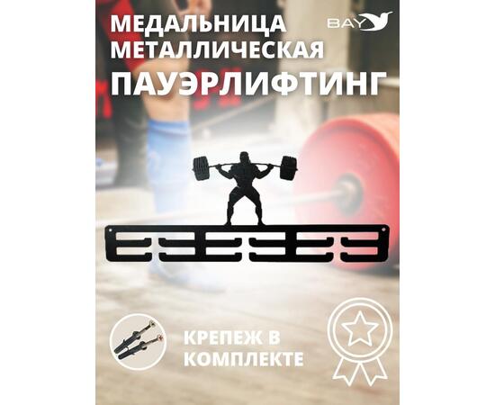 Медальница MANKO металлическая для медалей №3 "Пауэрлифтинг"
