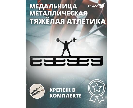 Медальница MANKO металлическая для медалей №2 "Тяжёлая атлетика"