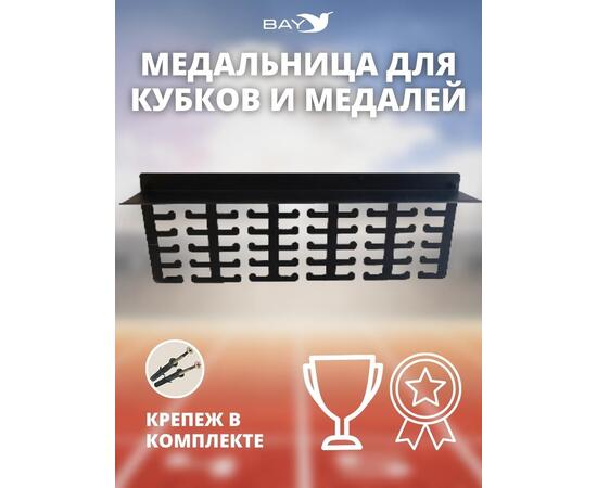 Медальница MANKO с полкой металлическая для медалей и кубков №2