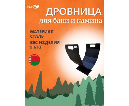 Дровница MANKO №7 для камина 59х40х62 см 