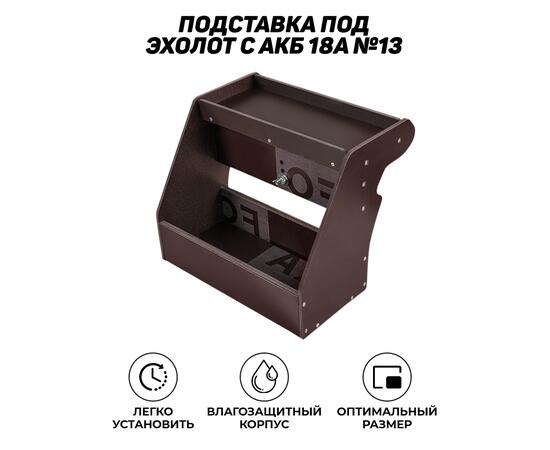 Подставка под эхолот с АКБ 18А №13
