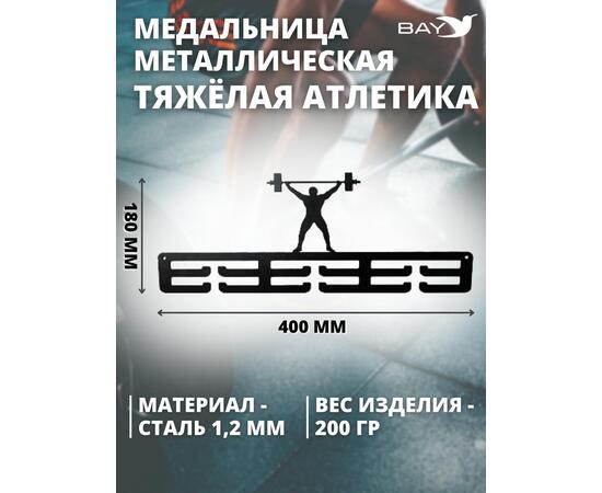Медальница MANKO металлическая для медалей №2 "Тяжёлая атлетика"