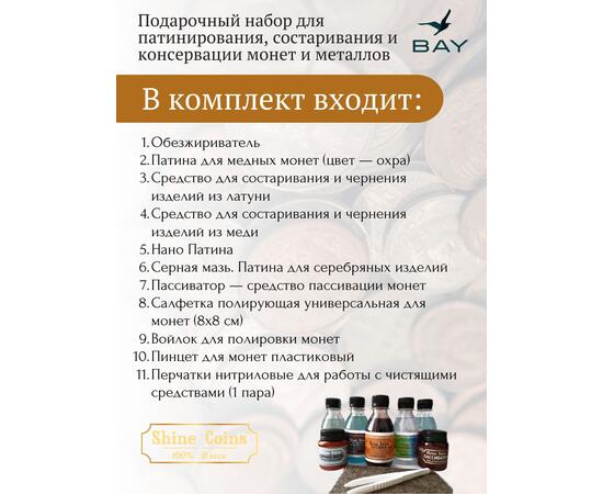 Подарочный набор Shine Coins для патинирования, состаривания и консервации монет и металлов