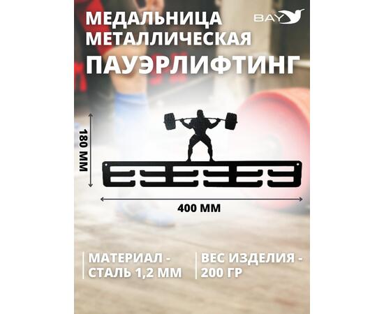 Медальница MANKO металлическая для медалей №3 "Пауэрлифтинг"