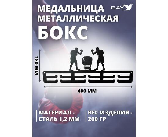 Медальница MANKO металлическая для медалей № 5 "Бокс"
