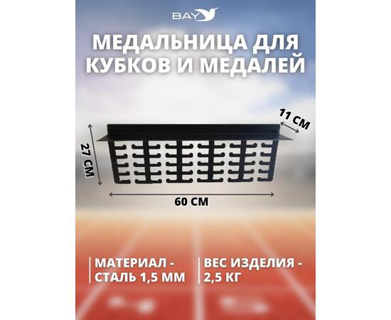 Медальница MANKO с полкой металлическая для медалей и кубков №2