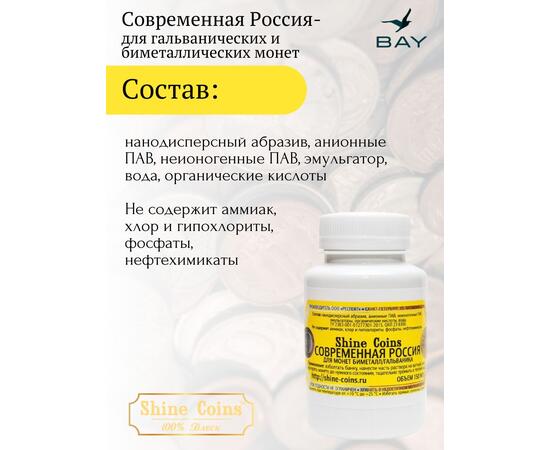 Средство для чистки и полировки монет "Современная Россия"