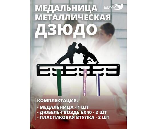 Медальница MANKO металлическая для медалей "Дзюдо" №1 