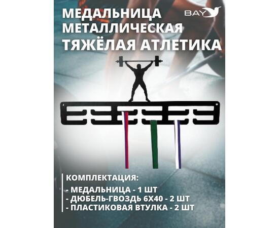 Медальница MANKO металлическая для медалей №2 "Тяжёлая атлетика"