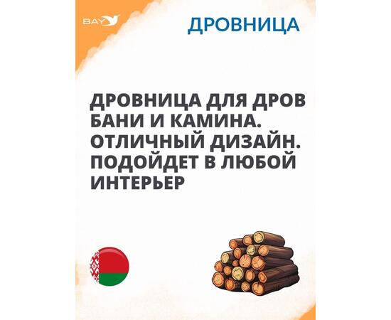 Дровница MANKO №7 для камина 59х40х62 см 