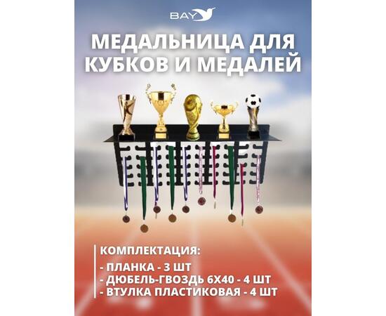 Медальница MANKO с полкой металлическая для медалей и кубков №2