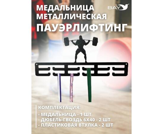 Медальница MANKO металлическая для медалей №3 "Пауэрлифтинг"