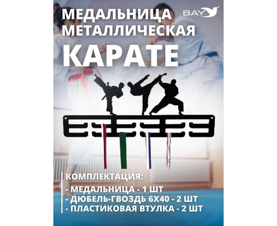Медальница MANKO металлическая для медалей №9 "Карате"