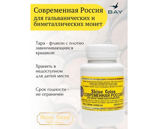 Средство для чистки и полировки монет "Современная Россия"