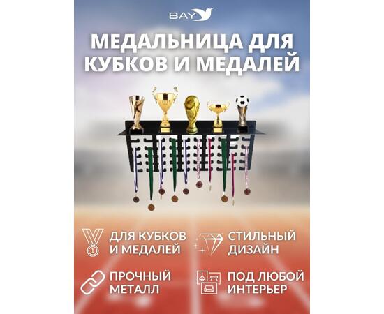 Медальница MANKO с полкой металлическая для медалей и кубков №2