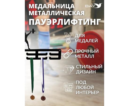 Медальница MANKO металлическая для медалей №3 "Пауэрлифтинг"