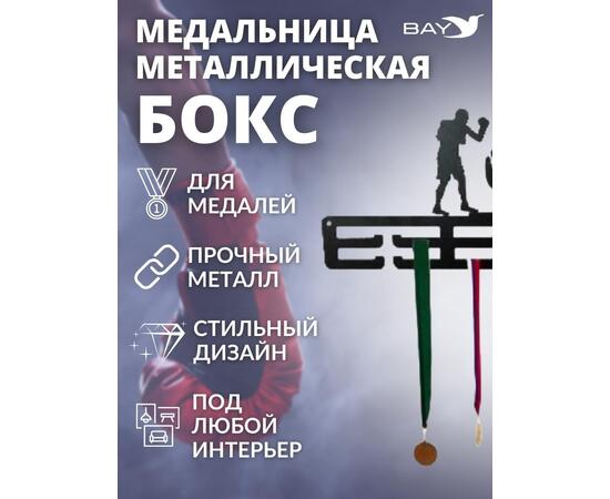 Медальница MANKO металлическая для медалей № 5 "Бокс"