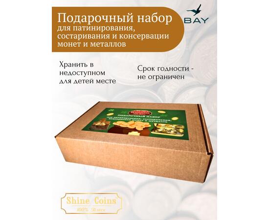 Подарочный набор Shine Coins для патинирования, состаривания и консервации монет и металлов