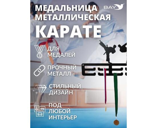 Медальница MANKO металлическая для медалей №9 "Карате"