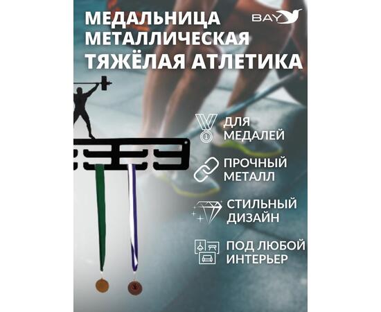 Медальница MANKO металлическая для медалей №2 "Тяжёлая атлетика"