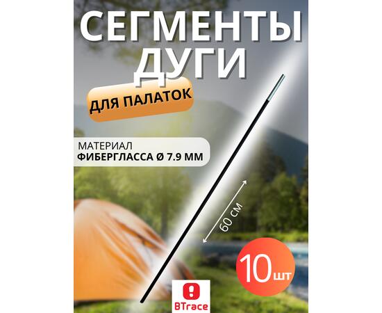 Сегменты дуги BTrace фибергласс 7,9 мм, длина 1*55см, 10 шт