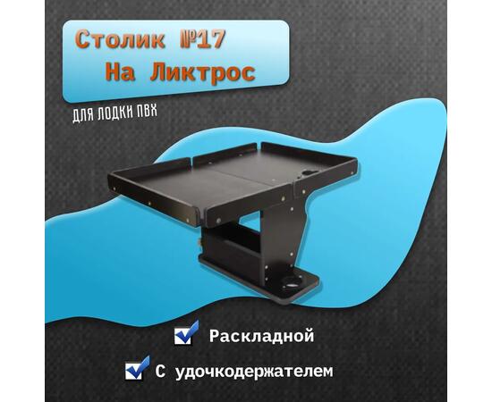 Столик №17 для лодки ПВХ на ликтрос раскладной удочкодержателем