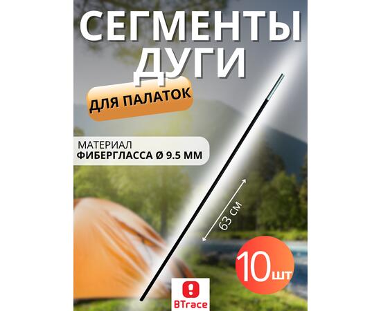 Сегменты дуги BTrace фибергласс Ø 9,5 мм, длина 1 * 63см, 10 шт