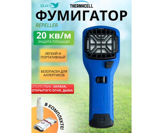 Фумигатор от комаров ThermaCELL MR-300 противомоскитный прибор (голубой)