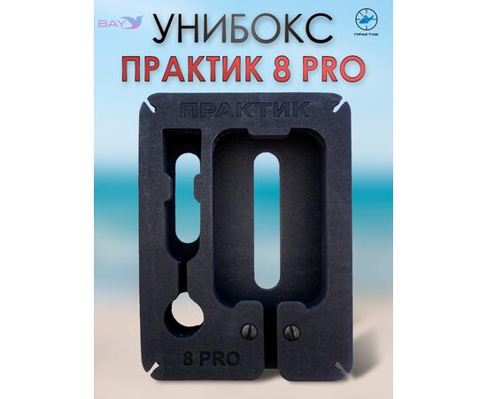 Унибокс Практик 8 PRO