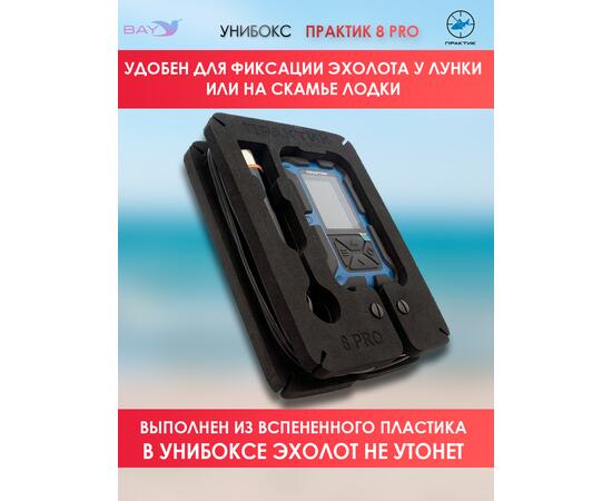 Унибокс Практик 8 PRO