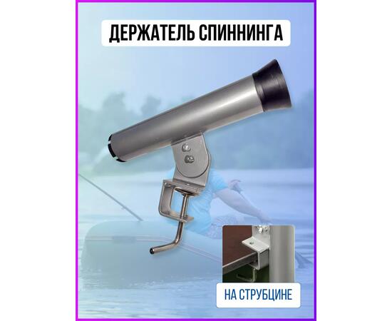 Держатель спиннинга со струбциной Патриот